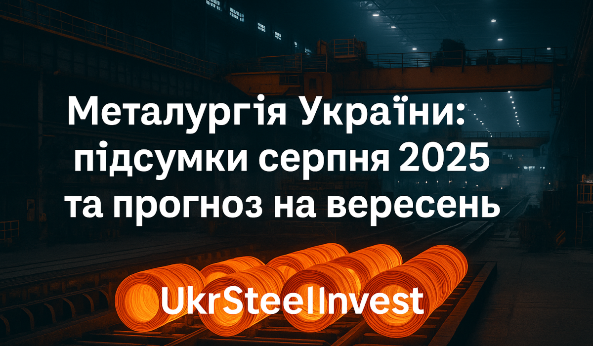 Металлургия Украины август 2025 — производство и экспорт